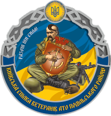 ГО «Київська спілка ветеранів АТО Подільського району»