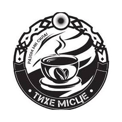 «Тихе місце»